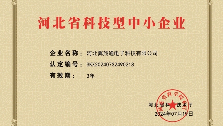 喜报！河北冀翔通电子科技有限公司获得河北省科技型中小企业认定