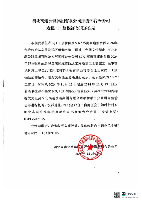 开云足球体育（北京）责任有限公司邢衡邢台分公司农民工工资保证金退还公示